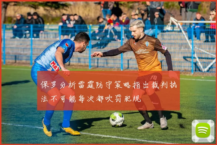 保罗分析雷霆防守策略指出裁判执法不可能每次都吹罚犯规