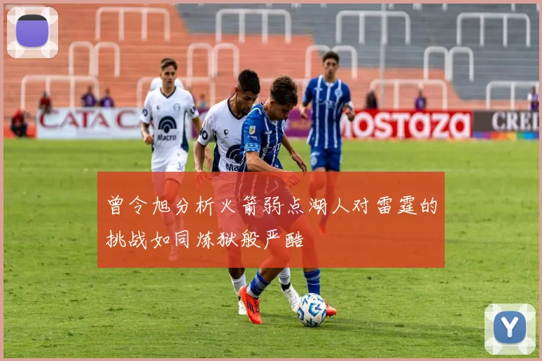 曾令旭分析火箭弱点湖人对雷霆的挑战如同炼狱般严酷