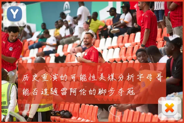 历史重演的可能性美媒分析字母哥能否追随雷阿伦的脚步夺冠